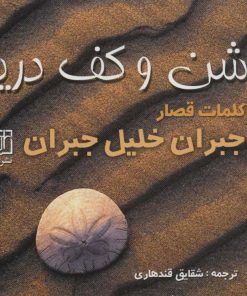 کتاب شن و کف دریا | انتشارات علم