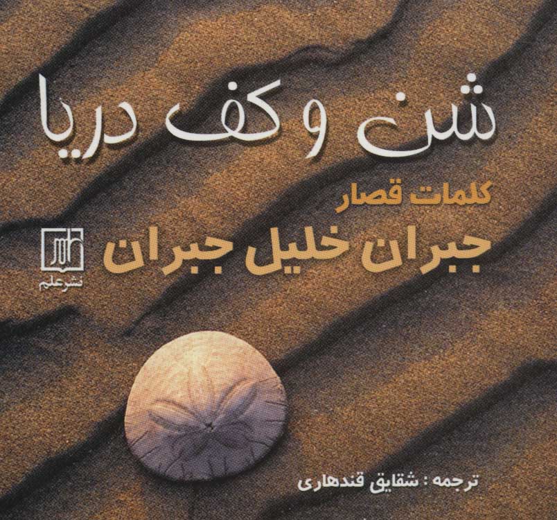 کتاب شن و کف دریا | انتشارات علم