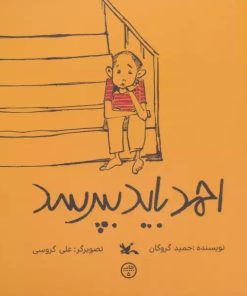 کتاب احمد باید بپرسد | انتشارات کانون پرورش فکری کودکان و نوجوانان