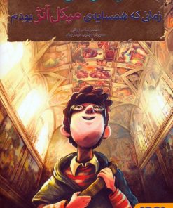 کتاب بچه محل نقاش ها 2 | انتشارات هوپا