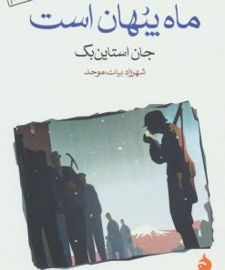 کتاب ماه پنهان است | انتشارات ماهی