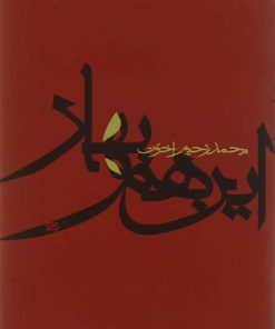 کتاب این هم بهار | انتشارات آگاه