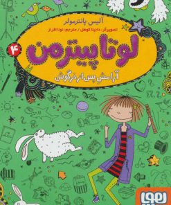 کتاب لوتا پیترمن 4 | انتشارات هوپا