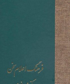 کتاب فرهنگ اعلام سخن | انتشارات سخن