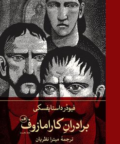 کتاب برادران کارامازوف (دو جلدی) | انتشارات نشر ثالث