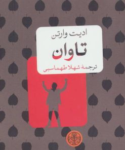 کتاب تاوان | انتشارات نشر کتاب پارسه