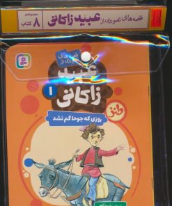 کتاب مجموعه کتاب آویزدار قصه های تصویری از عبید زاکانی (8جلدی) | انتشارات قدیانی