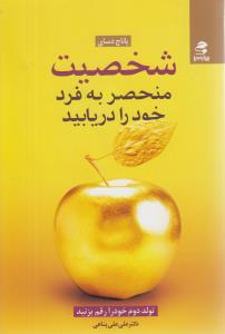 کتاب شخصیت منحصر به فرد خود را دریابید | انتشارات بهار سبز