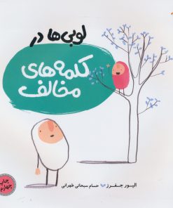 کتاب لوبی ها در کلمه های مخالف | انتشارات میچکا