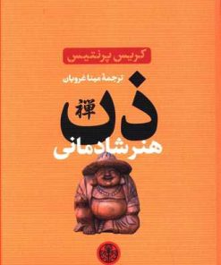 کتاب ذن هنر شادمانی | انتشارات نشر کتاب پارسه