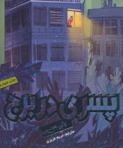 کتاب پسری در برج | انتشارات هوپا