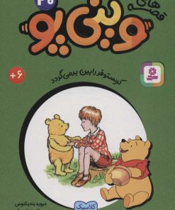 کتاب قصه های وینی پو 20 | انتشارات قدیانی