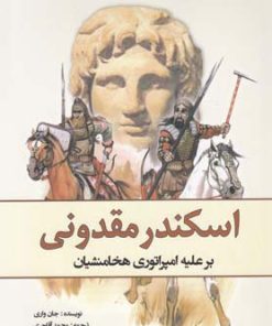 کتاب اسکندر مقدونی | انتشارات سبزان
