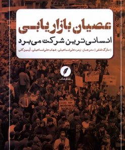 کتاب عصیان بازاریابی | انتشارات نقد فرهنگ