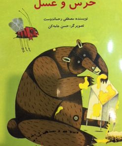 کتاب خرس و عسل | انتشارات علمی و فرهنگی