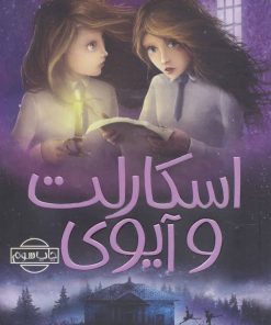 کتاب اسکارلت و آیوی 3 | انتشارات پیدایش