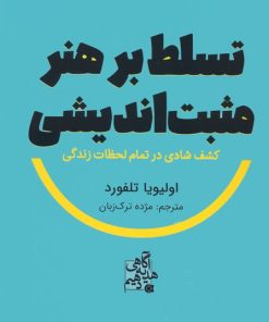 کتاب تسلط بر هنر مثبت اندیشی | انتشارات ابوعطا