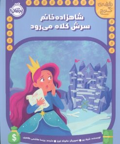 کتاب شاهزاده خانم سرش کلاه می رود | انتشارات پرتقال