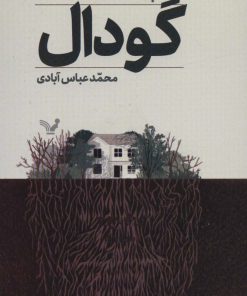 کتاب گودال | انتشارات کتابسرای تندیس