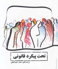 کتاب تحت پیگرد قانونی | انتشارات فصل پنجم