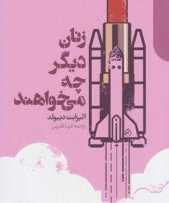 کتاب زنان دیگر چه می خواهند | انتشارات دنیای اقتصاد