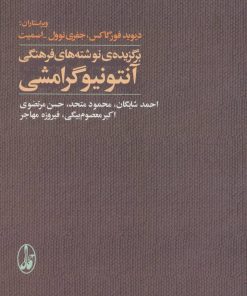 کتاب برگزیده ی نوشته های فرهنگی آنتونیو گرامشی | انتشارات آگاه