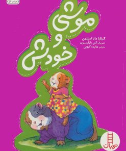 کتاب موشی و خودش | انتشارات فنی ایران نردبان