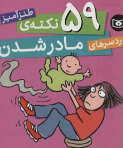 کتاب 59 نکته ی طنزآمیز دردسرهای مادر شدن | انتشارات قدیانی