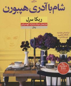 کتاب شام با آدری هپبورن | انتشارات نشر نون