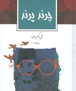 کتاب چرند پرند | انتشارات نشر ثالث