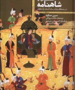 کتاب استقبال از شاهنامه | انتشارات علمی