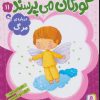 کتاب کودکان می پرسند11 | انتشارات قدیانی