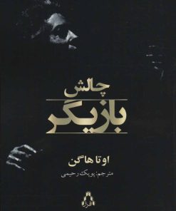 کتاب چالش بازیگر | انتشارات افراز