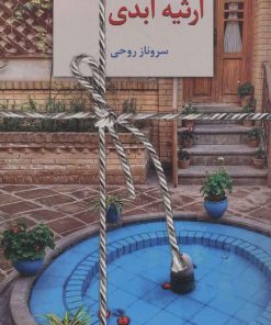 کتاب ارثیه ابدی | انتشارات سخن