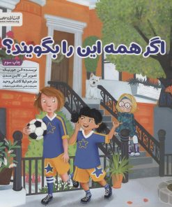 کتاب اگر همه این را بگویند؟ | انتشارات مهرسا
