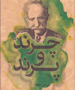 کتاب چرند و پرند | انتشارات علمی و فرهنگی