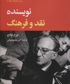 کتاب نویسنده، نقد و فرهنگ | انتشارات نگاه