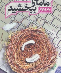 کتاب مامان را ببخشید | انتشارات کتابستان معرفت