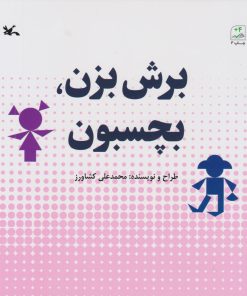 کتاب برش بزن، بچسبون | انتشارات کانون پرورش فکری کودکان و نوجوانان