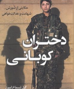 کتاب دختران کوبانی | انتشارات کتاب کوله پشتی