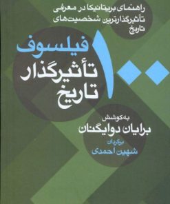 کتاب 100 فیلسوف تاثیرگذار تاریخ | انتشارات معین