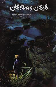 کتاب نارگان و ستارگان | انتشارات امیرکبیر