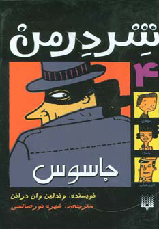 کتاب شردرمن 4 - جاسوس | انتشارات پیدایش