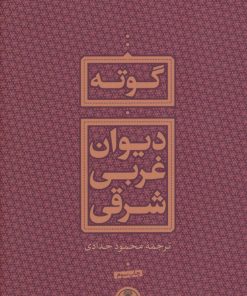 کتاب دیوان غربی شرقی | انتشارات نشر کتاب پارسه