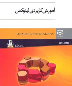 کتاب آموزش کاربردی لینوکس | انتشارات ادیبان روز
