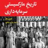 کتاب تاریخ مارکسیستی سرمایه‏ داری | انتشارات نگاه