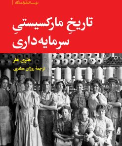 کتاب تاریخ مارکسیستی سرمایه‏ داری | انتشارات نگاه