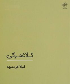 کتاب کلاغمرگی | انتشارات فصل پنجم