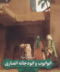 کتاب زندگی پرافتخار ابو ایوب و ابو دجانه انصاری | انتشارات به نشر