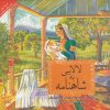 کتاب شاهنامه به لالایی | انتشارات دیبایه